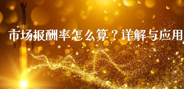 市场报酬率怎么算？详解与应用_https://www.fcdydaikuan.com_恒生指数直播室_第1张