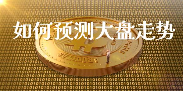 如何预测大盘走势_黄金期货直播_第1张_恒生指数直播室_恒指期货直播_德指期货直播_黄金期货直播 如何预测大盘走势_https://www.fcdydaikuan.com_黄金期货直播_第1张