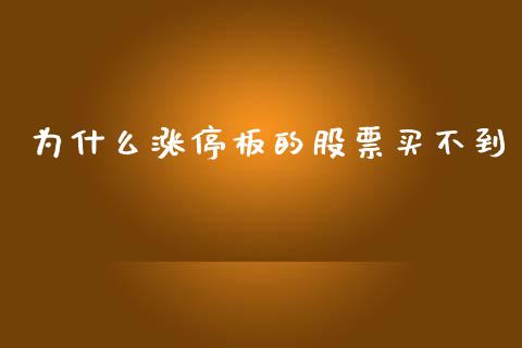 为什么涨停板的股票买不到_https://www.fcdydaikuan.com_德指期货直播_第1张