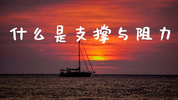 什么是支撑与阻力_https://www.fcdydaikuan.com_黄金期货直播_第1张