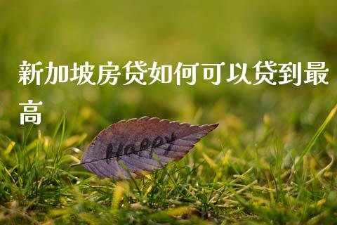新加坡房贷如何可以贷到最高_https://www.fcdydaikuan.com_恒生指数直播室_第1张
