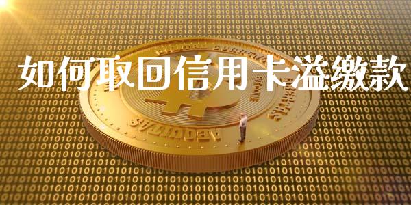 如何取回信用卡溢缴款_https://www.fcdydaikuan.com_黄金期货直播_第1张