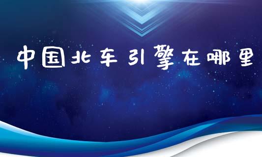 中国北车引擎在哪里_https://www.fcdydaikuan.com_黄金期货直播_第1张