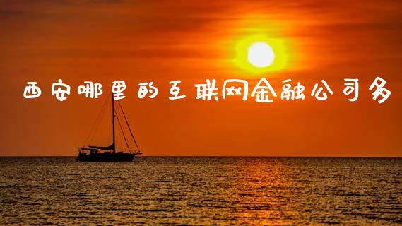 西安哪里的互联网金融公司多_https://www.fcdydaikuan.com_黄金期货直播_第1张