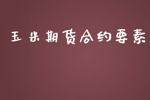 玉米期货合约要素_https://www.fcdydaikuan.com_恒生指数直播室_第1张