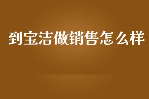 到宝洁做销售怎么样_https://www.fcdydaikuan.com_德指期货直播_第1张