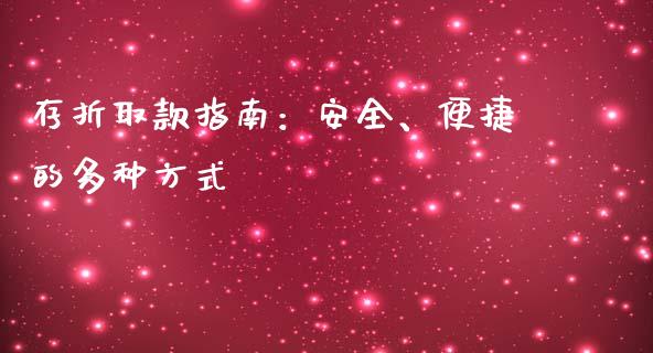 存折取款指南：安全、便捷的多种方式_https://www.fcdydaikuan.com_黄金期货直播_第1张