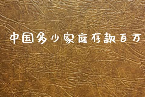 中国多少家庭存款百万_https://www.fcdydaikuan.com_恒指期货直播_第1张