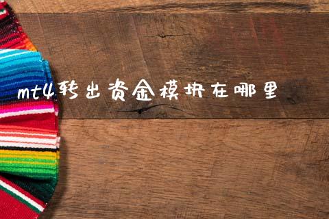 mt4转出资金模块在哪里_https://www.fcdydaikuan.com_恒生指数直播室_第1张