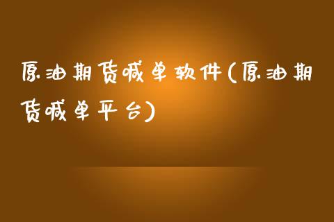原油期货喊单软件(原油期货喊单平台)_https://www.fcdydaikuan.com_恒生指数直播室_第1张