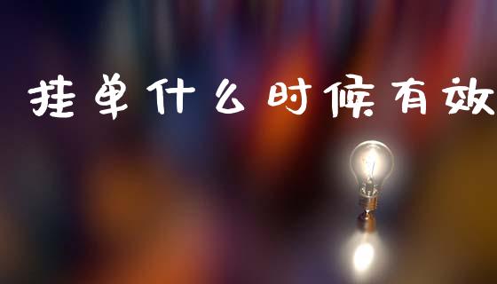 挂单什么时候有效_https://www.fcdydaikuan.com_恒指期货直播_第1张