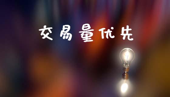 交易量优先_https://www.fcdydaikuan.com_恒指期货直播_第1张