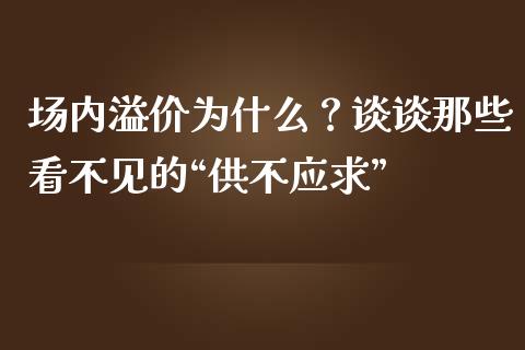 场内溢价为什么？谈谈那些看不见的“供不应求”_https://www.fcdydaikuan.com_恒生指数直播室_第1张
