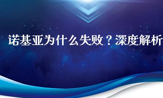 诺基亚为什么失败？深度解析_https://www.fcdydaikuan.com_恒生指数直播室_第1张