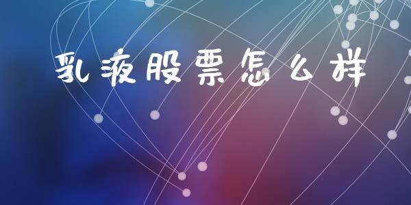 乳液股票怎么样_https://www.fcdydaikuan.com_恒指期货直播_第1张