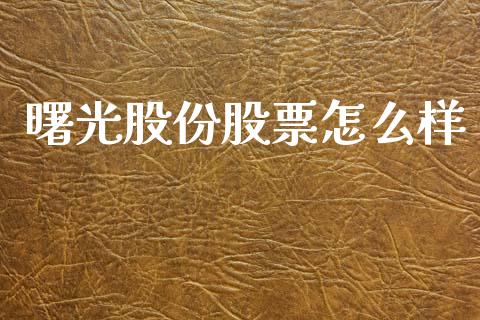 曙光股份股票怎么样_https://www.fcdydaikuan.com_恒生指数直播室_第1张