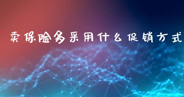卖保险多采用什么促销方式_https://www.fcdydaikuan.com_德指期货直播_第1张
