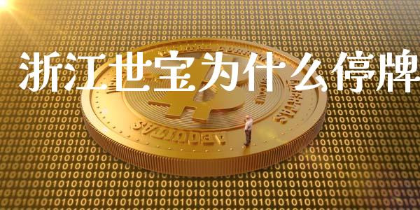 浙江世宝为什么停牌_https://www.fcdydaikuan.com_黄金期货直播_第1张