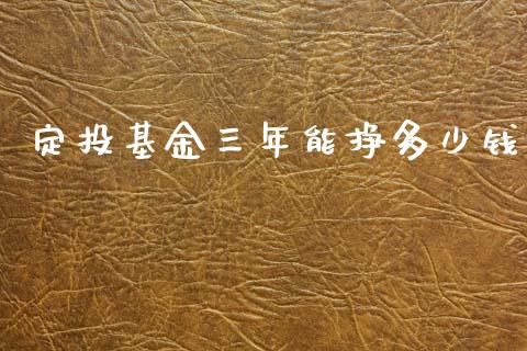 定投基金三年能挣多少钱_https://www.fcdydaikuan.com_恒指期货直播_第1张