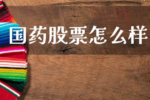 国药股票怎么样_https://www.fcdydaikuan.com_黄金期货直播_第1张