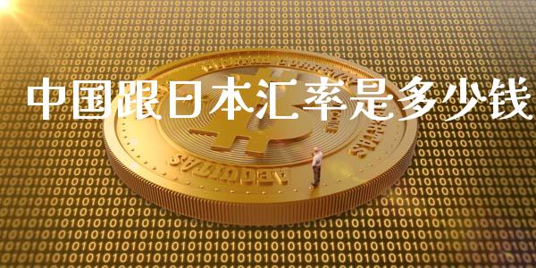 中国跟日本汇率是多少钱_https://www.fcdydaikuan.com_黄金期货直播_第1张