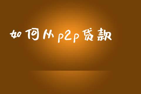 如何从p2p贷款_https://www.fcdydaikuan.com_恒生指数直播室_第1张