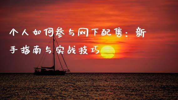 个人如何参与网下配售：新手指南与实战技巧_https://www.fcdydaikuan.com_恒生指数直播室_第1张