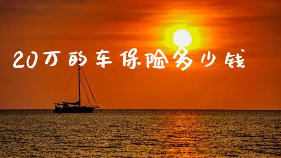 20万的车保险多少钱_https://www.fcdydaikuan.com_恒生指数直播室_第1张