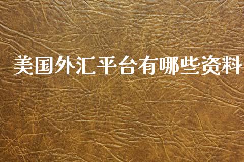 美国外汇平台有哪些资料_https://www.fcdydaikuan.com_黄金期货直播_第1张