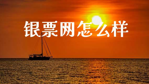 银票网怎么样_https://www.fcdydaikuan.com_恒生指数直播室_第1张