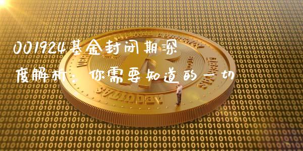 001924基金封闭期深度解析:你需要知道的一切_恒指期货直播_第1张_恒生指数直播室_恒指期货直播_德指期货直播_黄金期货直播 001924基金封闭期深度解析:你需要知道的一切_https://www.fcdydaikuan.com_恒指期货直播_第1张