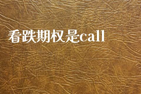 看跌期权是call_https://www.fcdydaikuan.com_德指期货直播_第1张