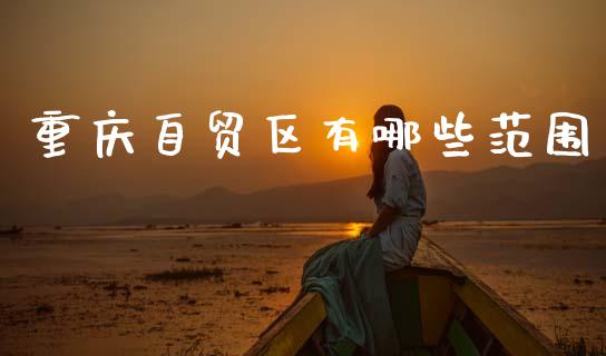 重庆自贸区有哪些范围_https://www.fcdydaikuan.com_德指期货直播_第1张