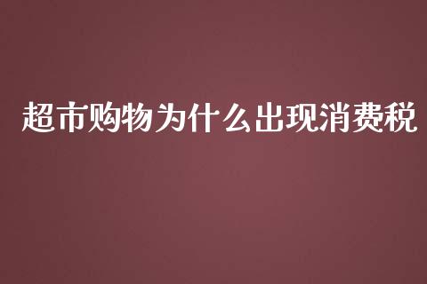 超市购物为什么出现消费税_https://www.fcdydaikuan.com_恒生指数直播室_第1张