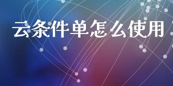云条件单怎么使用_https://www.fcdydaikuan.com_恒生指数直播室_第1张