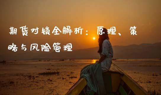 期货对锁全解析：原理、策略与风险管理_https://www.fcdydaikuan.com_黄金期货直播_第1张