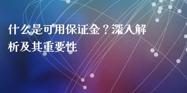 什么是可用保证金？深入解析及其重要性_https://www.fcdydaikuan.com_恒生指数直播室_第1张