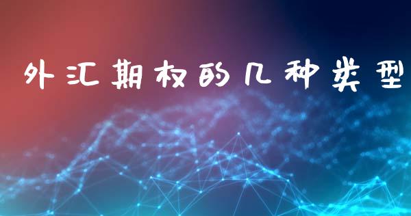 外汇期权的几种类型_https://www.fcdydaikuan.com_黄金期货直播_第1张