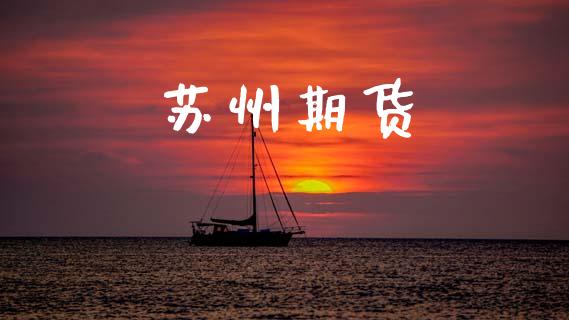 苏州期货_https://www.fcdydaikuan.com_恒生指数直播室_第1张