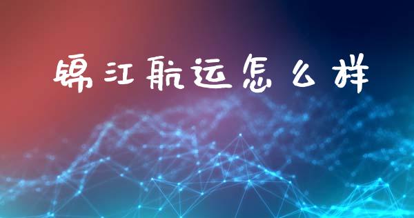 锦江航运怎么样_https://www.fcdydaikuan.com_黄金期货直播_第1张
