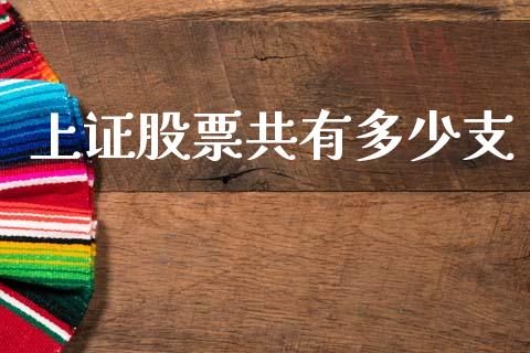 上证股票共有多少支_https://www.fcdydaikuan.com_黄金期货直播_第1张