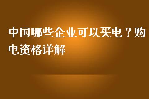 中国哪些企业可以买电？购电资格详解_https://www.fcdydaikuan.com_恒生指数直播室_第1张