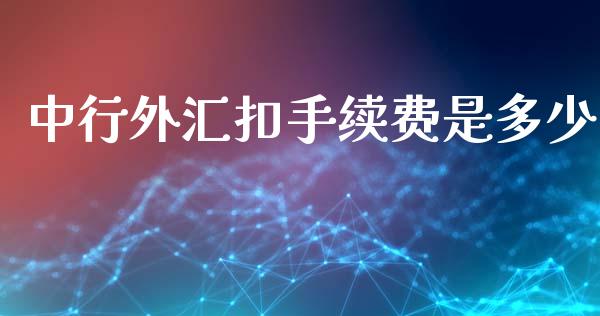 中行外汇扣手续费是多少_https://www.fcdydaikuan.com_黄金期货直播_第1张