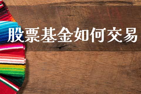 股票基金如何交易_https://www.fcdydaikuan.com_恒指期货直播_第1张