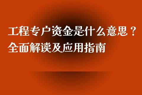 工程专户资金是什么意思？全面解读及应用指南_https://www.fcdydaikuan.com_德指期货直播_第1张