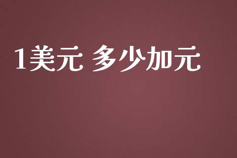 1美元 多少加元_https://www.fcdydaikuan.com_德指期货直播_第1张