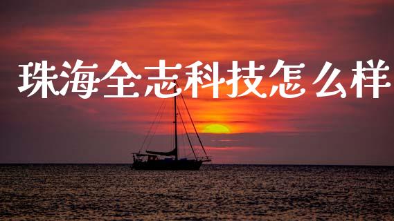 珠海全志科技怎么样_https://www.fcdydaikuan.com_黄金期货直播_第1张