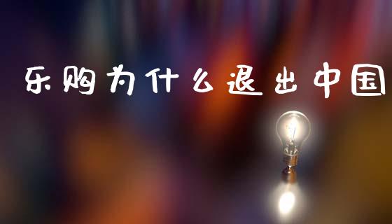 乐购为什么退出中国_https://www.fcdydaikuan.com_恒指期货直播_第1张
