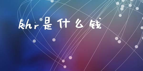 khr是什么钱_https://www.fcdydaikuan.com_恒生指数直播室_第1张