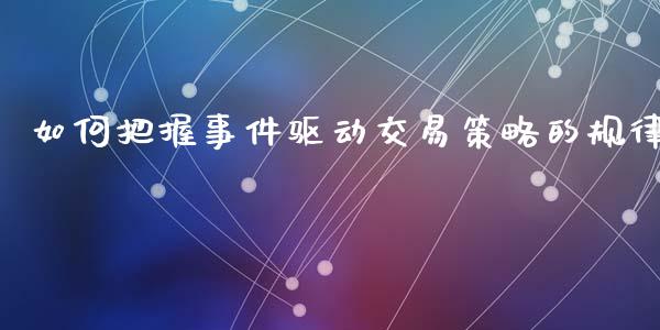 如何把握事件驱动交易策略的规律_https://www.fcdydaikuan.com_黄金期货直播_第1张